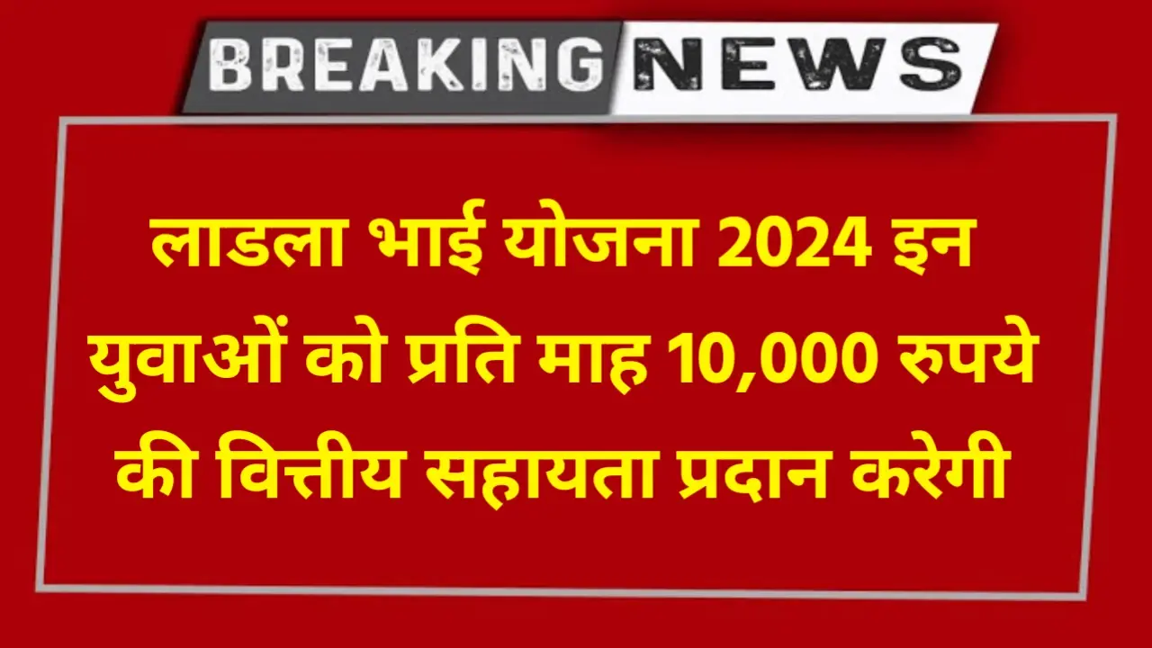 Ladla Bhai Yojna 2024